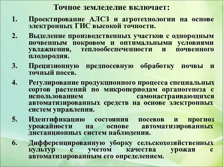 Точное земледелие включает: Проектирование АЛСЗ и агротехнологии на основе электронных