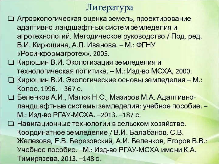 Литература Агроэкологическая оценка земель, проектирование адаптивно-ландшафтных систем земледелия и агротехнологий.