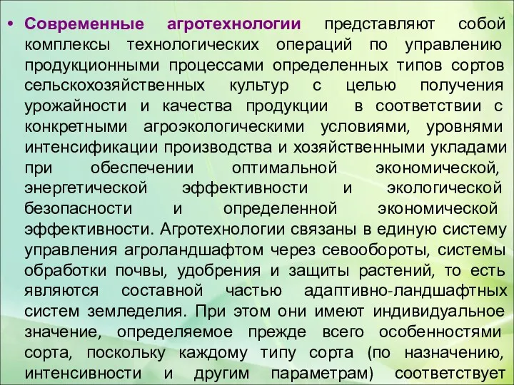 Современные агротехнологии представляют собой комплексы технологических операций по управлению продукционными