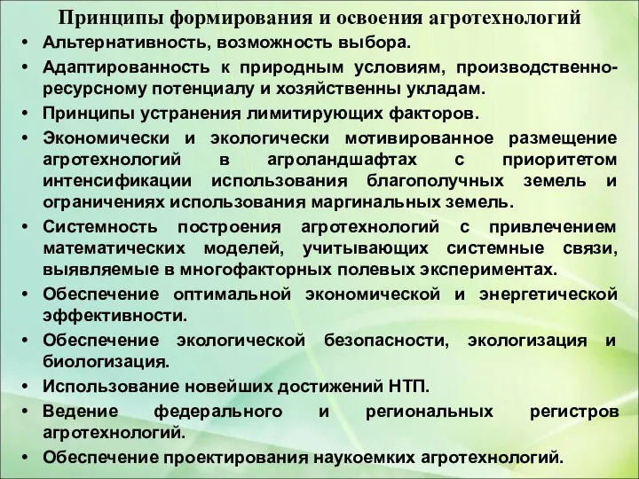 Принципы формирования и освоения агротехнологий Альтернативность, возможность выбора. Адаптированность к