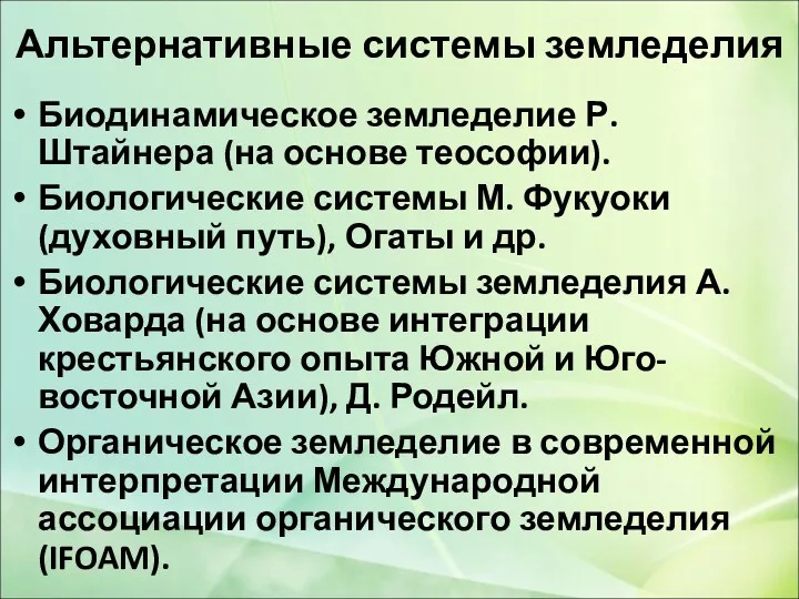 Альтернативные системы земледелия Биодинамическое земледелие Р. Штайнера (на основе теософии).