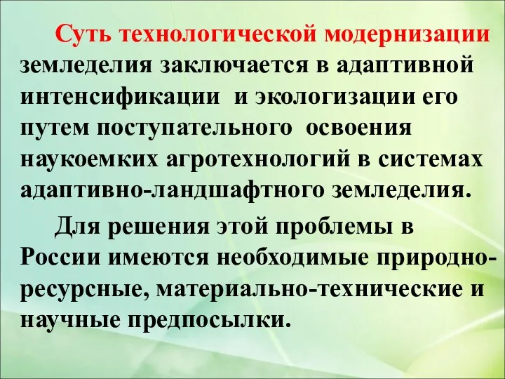 Суть технологической модернизации земледелия заключается в адаптивной интенсификации и экологизации