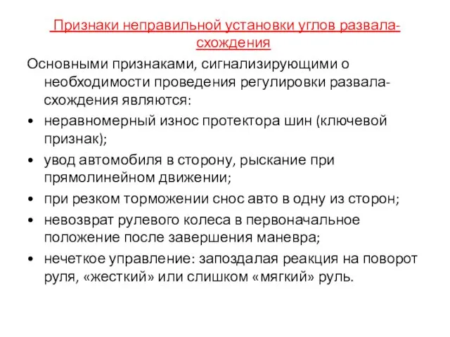 Признаки неправильной установки углов развала-схождения Основными признаками, сигнализирующими о необходимости