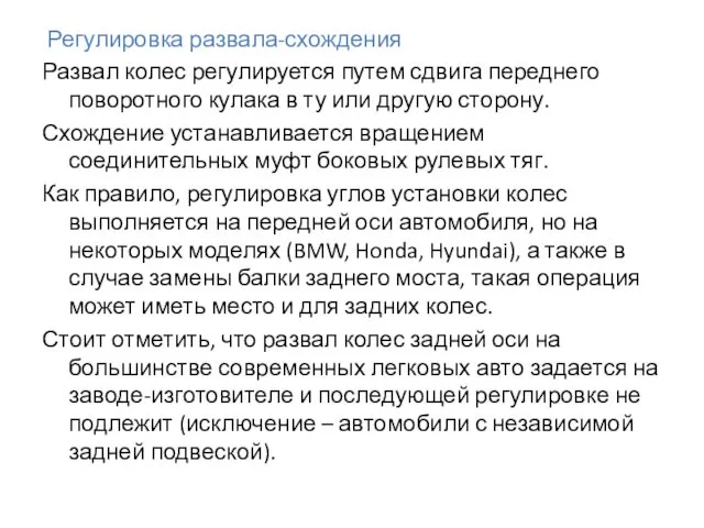 Регулировка развала-схождения Развал колес регулируется путем сдвига переднего поворотного кулака