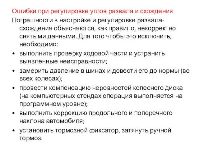 Ошибки при регулировке углов развала и схождения Погрешности в настройке