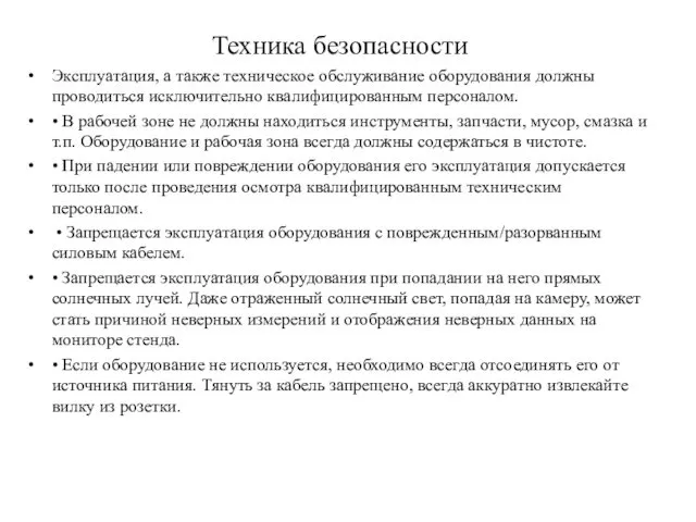 Техника безопасности Эксплуатация, а также техническое обслуживание оборудования должны проводиться