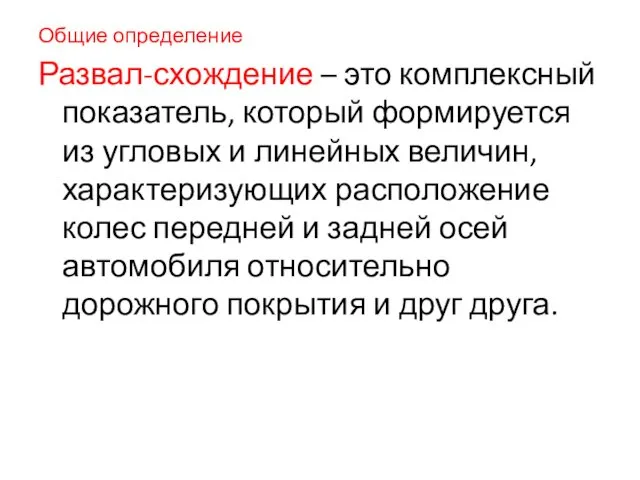 Общие определение Развал-схождение – это комплексный показатель, который формируется из