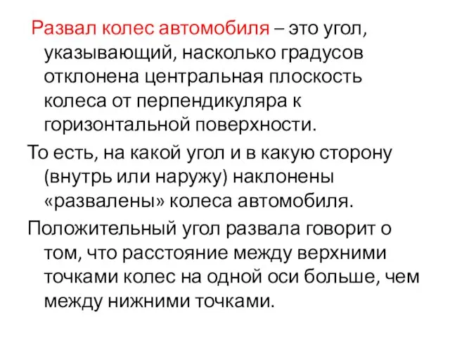 Развал колес автомобиля – это угол, указывающий, насколько градусов отклонена