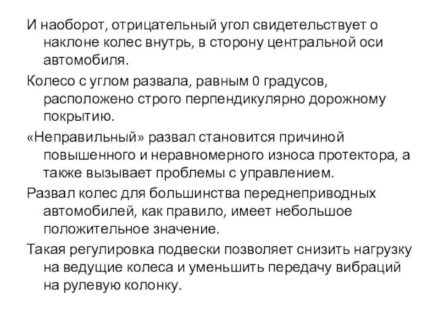 И наоборот, отрицательный угол свидетельствует о наклоне колес внутрь, в