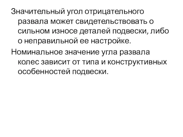 Значительный угол отрицательного развала может свидетельствовать о сильном износе деталей