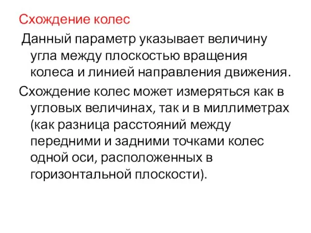 Схождение колес Данный параметр указывает величину угла между плоскостью вращения