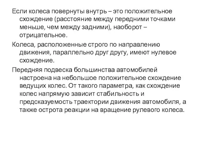 Если колеса повернуты внутрь – это положительное схождение (расстояние между