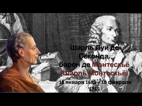 Шарль Луи де Секонда, барон де Монтескьё (Шарль Монтескьё) 18 января 1689 – 10 февраля 1755