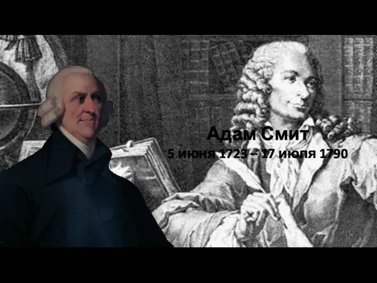 Адам Смит 5 июня 1723 – 17 июля 1790