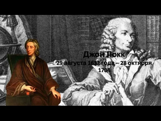 Джон Локк 29 августа 1632 года – 28 октября 1704