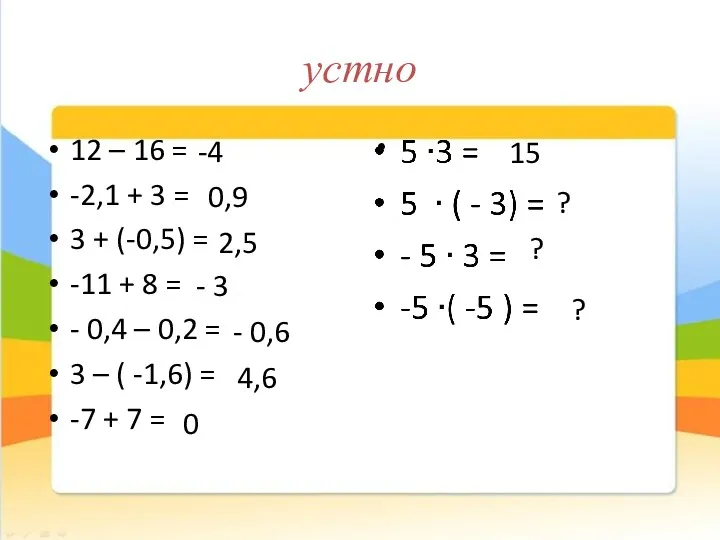 устно 12 – 16 = -2,1 + 3 = 3