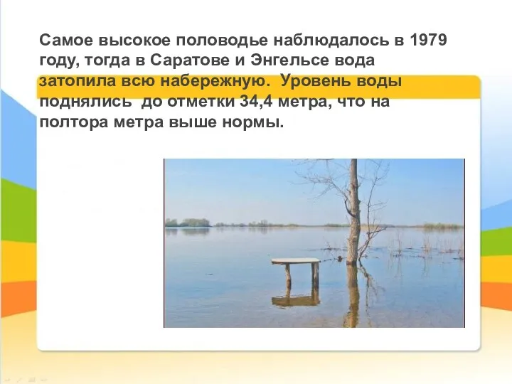 Самое высокое половодье наблюдалось в 1979 году, тогда в Саратове