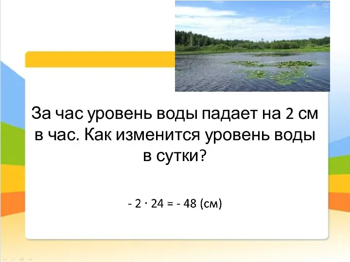 За час уровень воды падает на 2 см в час. Как изменится уровень воды в сутки?