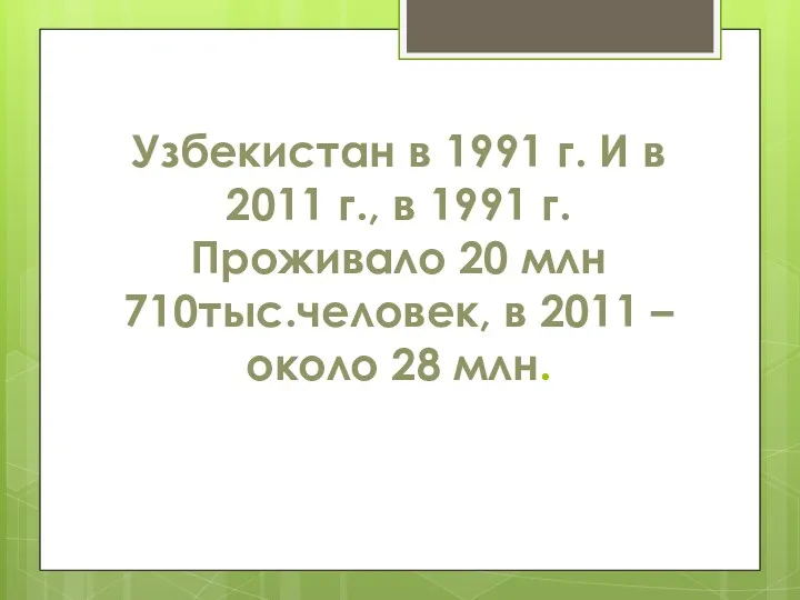 Узбекистан в 1991 г. И в 2011 г., в 1991