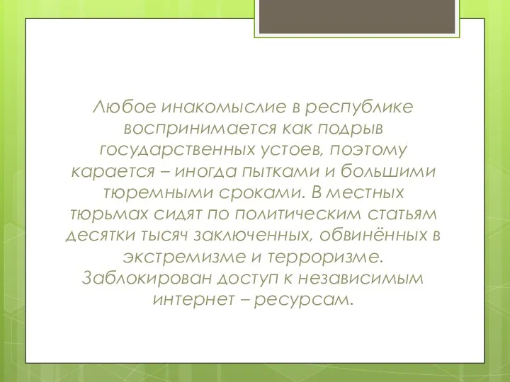 Любое инакомыслие в республике воспринимается как подрыв государственных устоев, поэтому