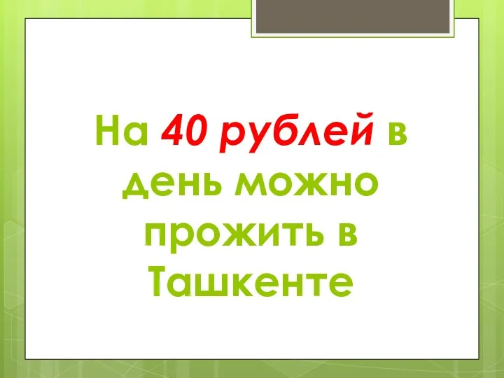 На 40 рублей в день можно прожить в Ташкенте