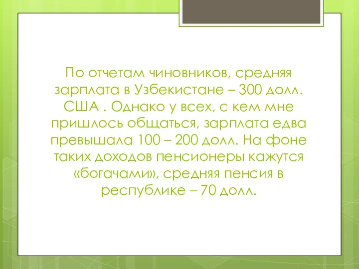 По отчетам чиновников, средняя зарплата в Узбекистане – 300 долл.