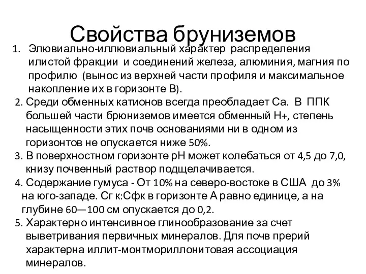 Свойства бруниземов Элювиально-иллювиальный характер распределения илистой фракции и соединений железа,