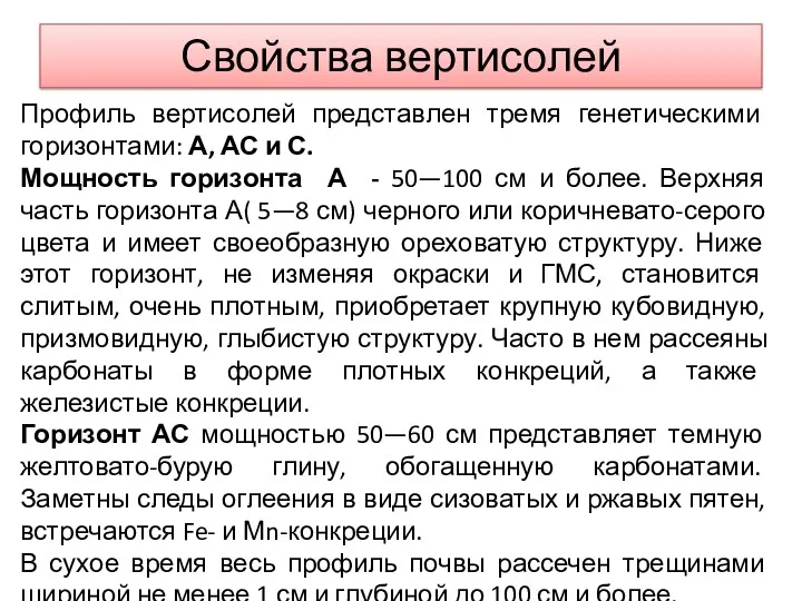 Свойства вертисолей Профиль вертисолей представлен тремя генетическими горизонтами: А, АС