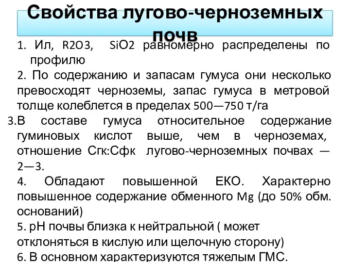 Свойства лугово-черноземных почв 1. Ил, R2O3, SiО2 равномерно распределены по