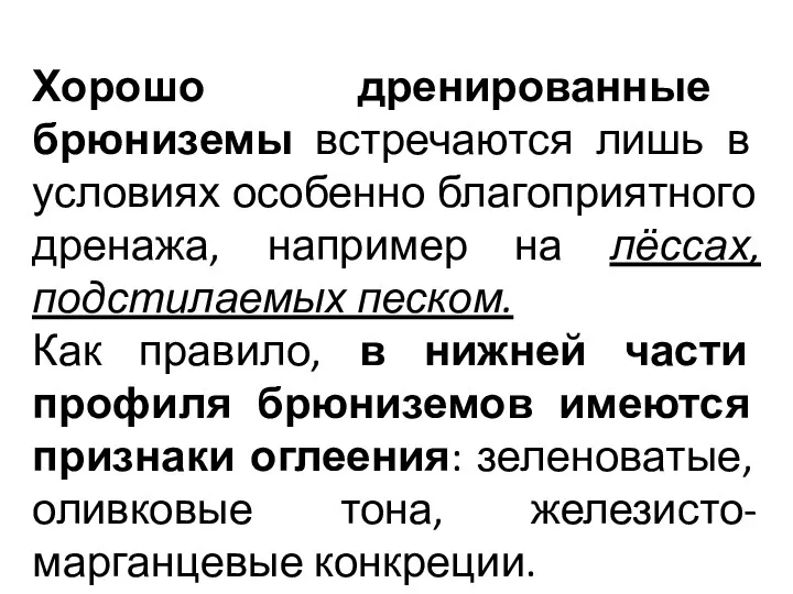 Хорошо дренированные брюниземы встречаются лишь в условиях особенно благоприятного дренажа,