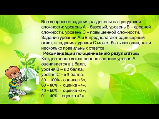 Все вопросы и задания разделены на три уровня сложности: уровень