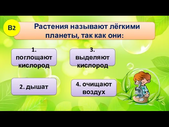 Растения называют лёгкими планеты, так как они: В2 1. поглощают