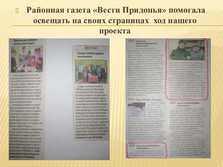 Районная газета «Вести Придонья» помогала освещать на своих страницах ход нашего проекта