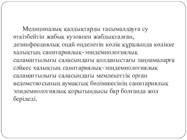 Медициналық қалдықтарды тасымалдауға су өткізбейтін жабық кузовпен жабдықталған, дезинфекциялық оңай