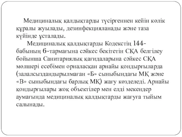 Медициналық қалдықтарды түсіргеннен кейін көлік құралы жуылады, дезинфекцияланады және таза