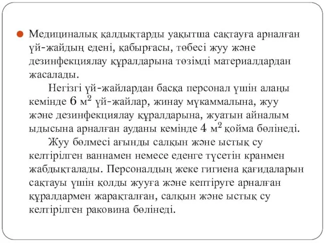 Медициналық қалдықтарды уақытша сақтауға арналған үй-жайдың едені, қабырғасы, төбесі жуу