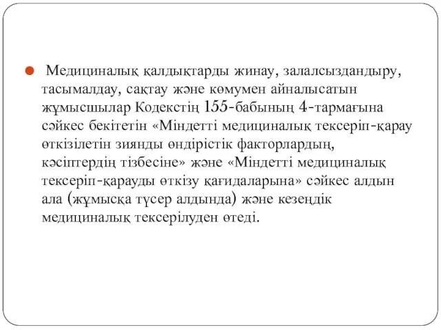 Медициналық қалдықтарды жинау, залалсыздандыру, тасымалдау, сақтау және көмумен айналысатын жұмысшылар