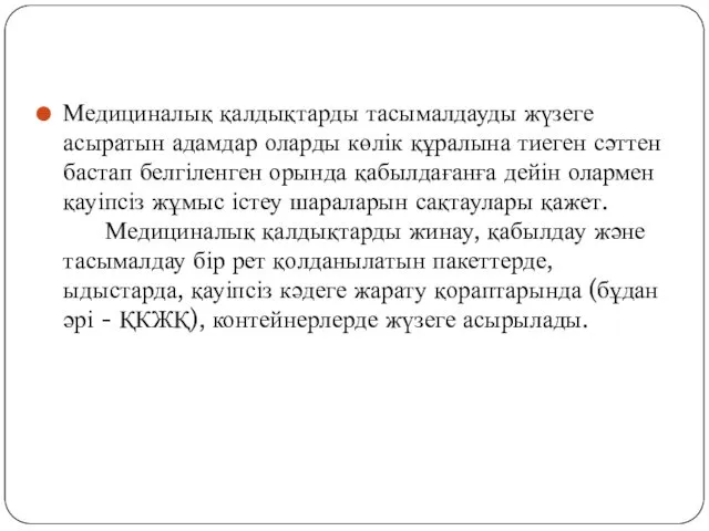 Медициналық қалдықтарды тасымалдауды жүзеге асыратын адамдар оларды көлік құралына тиеген