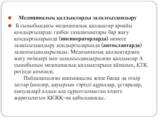 Медициналық қалдықтарды залалсыздандыру Б сыныбындағы медициналық қалдықтар арнайы қондырғыларда: газбен