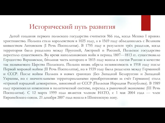 Исторический путь развития Датой создания первого польского государства считается 966