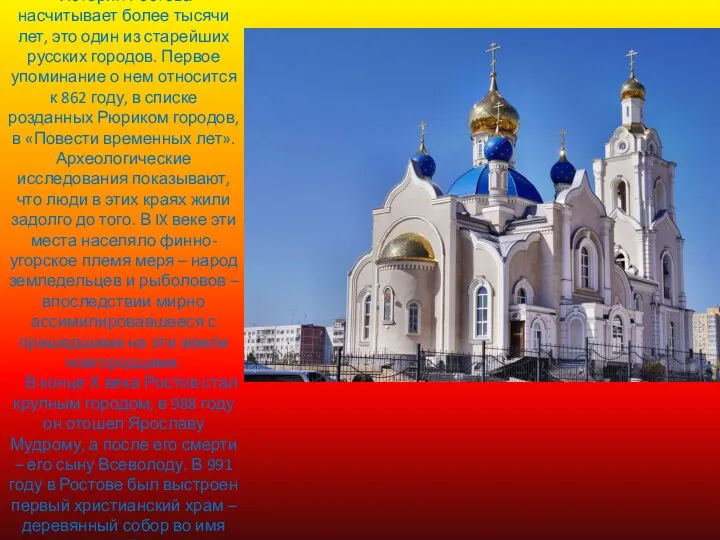 История Ростова насчитывает более тысячи лет, это один из старейших