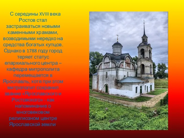 С середины XVIII века Ростов стал застраиваться новыми каменными храмами,