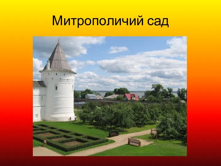 Митрополичий сад