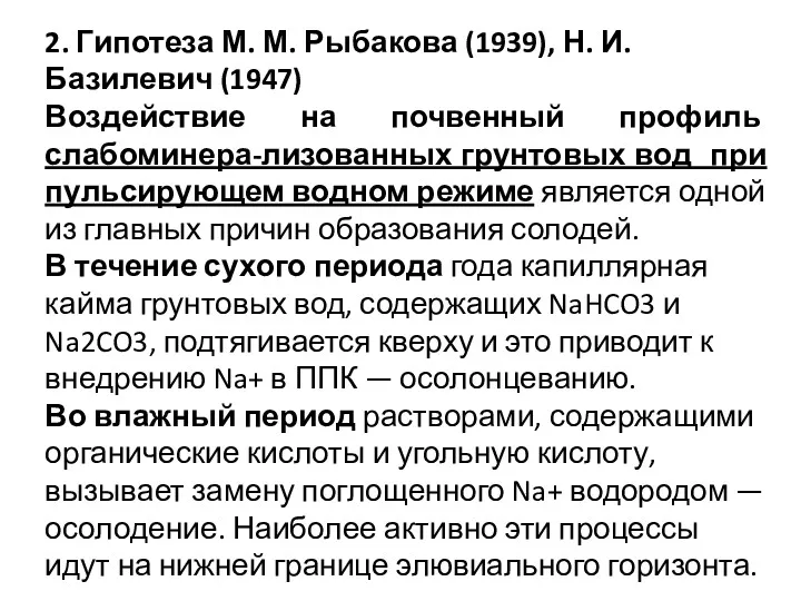 2. Гипотеза М. М. Рыбакова (1939), Н. И. Базилевич (1947)