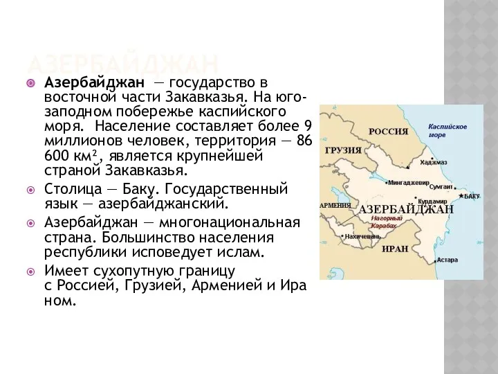 АЗЕРБАЙДЖАН Азербайджан — государство в восточной части Закавказья. На юго-заподном