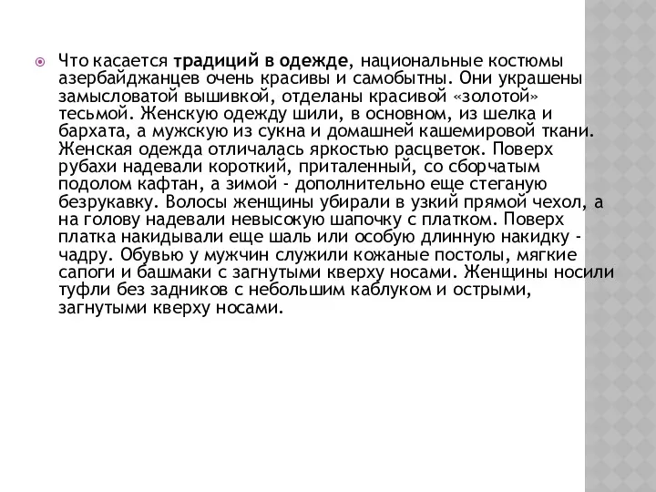 Что касается традиций в одежде, национальные костюмы азербайджанцев очень красивы