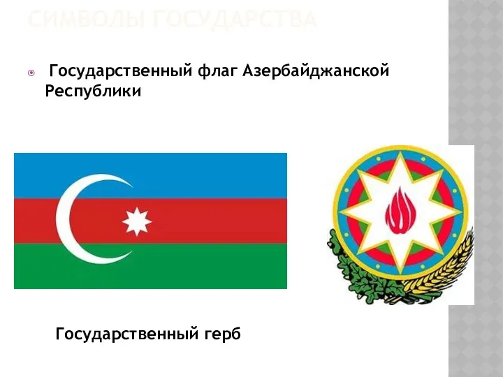 СИМВОЛЫ ГОСУДАРСТВА Государственный флаг Азербайджанской Республики Государственный герб