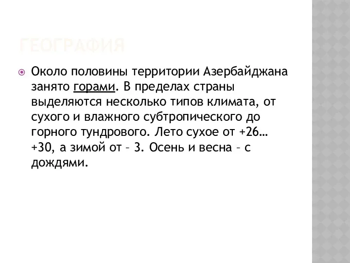 ГЕОГРАФИЯ Около половины территории Азербайджана занято горами. В пределах страны