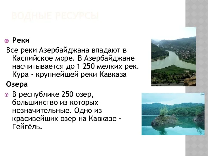 ВОДНЫЕ РЕСУРСЫ Реки Все реки Азербайджана впадают в Каспийское море.