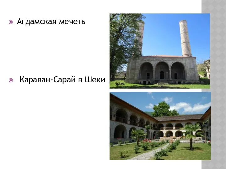 Агдамская мечеть Караван-Сарай в Шеки